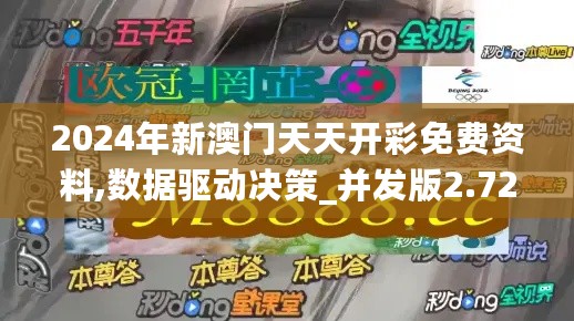 2024年新澳门天天开彩免费资料,数据驱动决策_并发版2.72.116