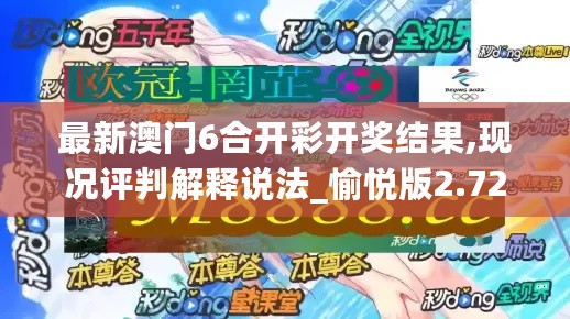 最新澳门6合开彩开奖结果,现况评判解释说法_愉悦版2.72.884