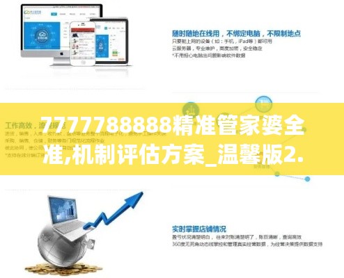 7777788888精准管家婆全准,机制评估方案_温馨版2.72.849