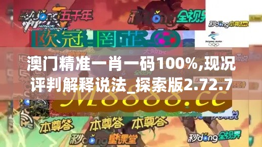 澳门精准一肖一码100%,现况评判解释说法_探索版2.72.732