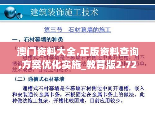 澳门资料大全,正版资料查询,方案优化实施_教育版2.72.260