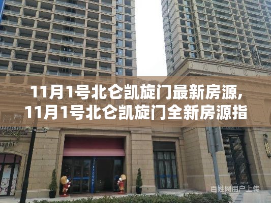 11月1号北仑凯旋门全新房源指南，最新房源信息一网打尽