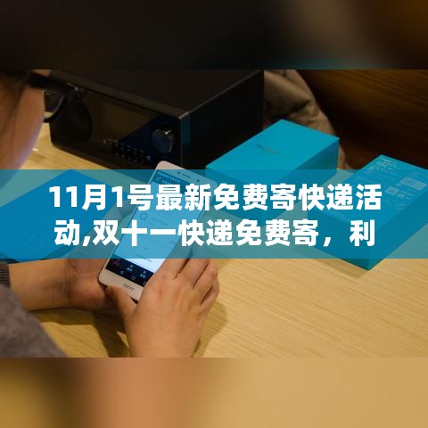 双十一快递免费寄活动背后的利益考量与各方博弈