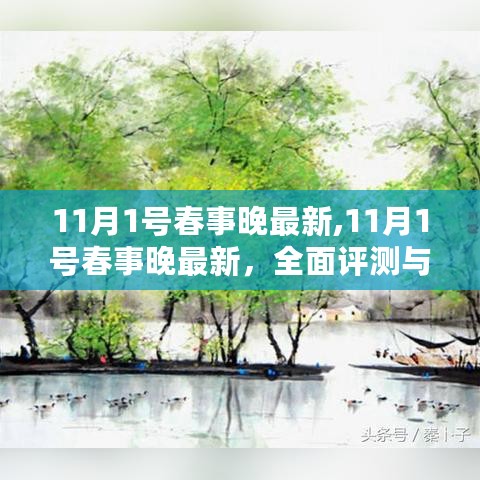 11月1号春事晚最新全面评测与介绍