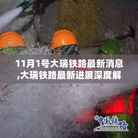 大瑞铁路最新进展深度解析及全面评测，11月最新消息揭秘