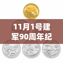 建军90周年纪念币最新动态，探寻自然美景之旅，启程内心宁静与平和之旅