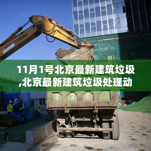 北京最新建筑垃圾处理动态深度解读（11月1日更新）