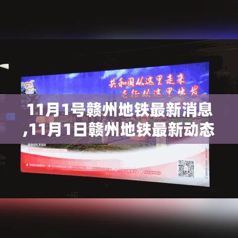 赣州地铁最新动态揭秘，建设进展、线路规划及关键信息解析