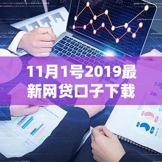 2019年11月最新网贷口子下载指南，警惕行业风险