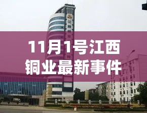 江西铜业新篇，11月1日的探秘之旅