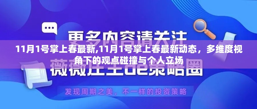 多维度视角下的观点碰撞与个人立场，11月1日掌上春最新动态