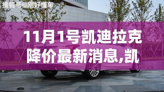 凯迪拉克降价喜讯来袭，变化中的学习带来自信与成就感成就