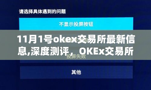 OKEx交易所11月最新动态深度解析及最新信息速递