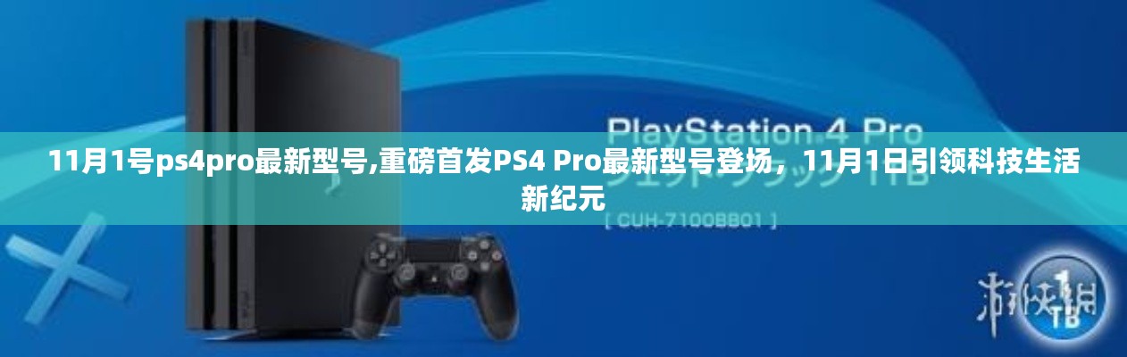 重磅首发，PS4 Pro最新型号11月1日登场，引领科技新纪元