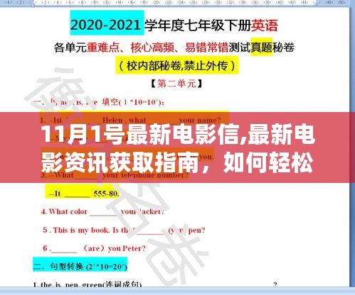 最新电影资讯获取指南，掌握11月1日电影信息的轻松途径