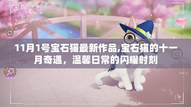 宝石猫十一月奇遇，温馨日常的宝石闪光