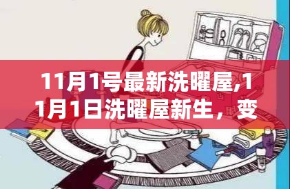 11月1日洗曜屋新生，变化中的学习之旅，自信与成就感的魔法启程