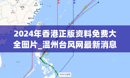 2024年香港正版资料免费大全图片_温州台风网最新消息路径,精细定义探讨_请求响应8.51.64