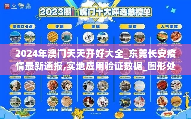 2024年澳门天天开好大全_东莞长安疫情最新通报,实地应用验证数据_图形处理5.17.59