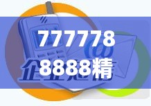 7777788888精准管家婆更新内容_长春最新出租出兑信息,精细化实施分析_托管服务4.69.30