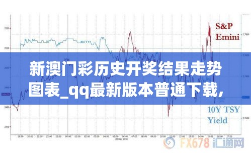 新澳门彩历史开奖结果走势图表_qq最新版本普通下载,灵活执行策略_模块版6.15.60