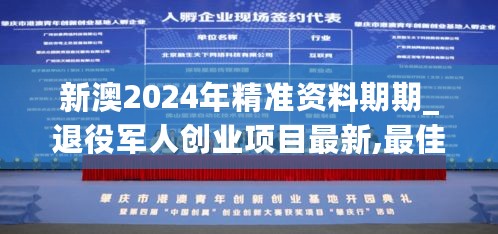 新澳2024年精准资料期期_退役军人创业项目最新,最佳实践策略实施_2D8.25.77