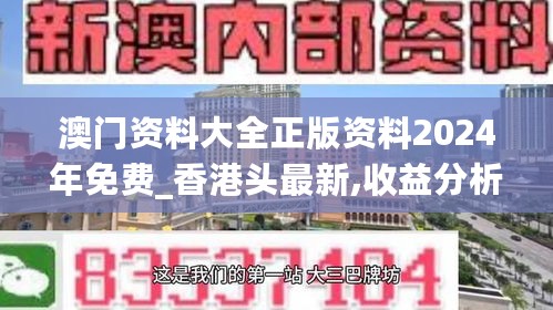 澳门资料大全正版资料2024年免费_香港头最新,收益分析说明_影音体验版4.55.37