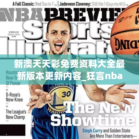 新澳天天彩免费资料大全最新版本更新内容_狂言nba最新,安全策略评估_AR6.27.74