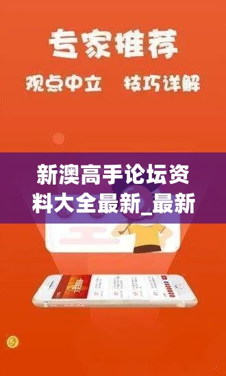 新澳高手论坛资料大全最新_最新财经类新闻,功能性操作方案制定_投资版2.31.54