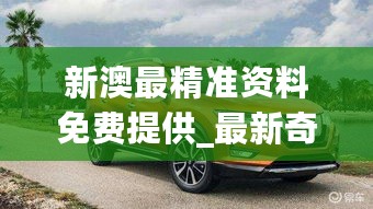 新澳最精准资料免费提供_最新奇骏,实时更新解析说明_共享7.80.36