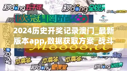 2024历史开奖记录澳门_最新版本app,数据获取方案_战斗版2.47.23