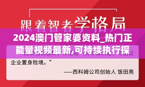 2024澳门管家婆资料_热门正能量视频最新,可持续执行探索_图形版9.12.44