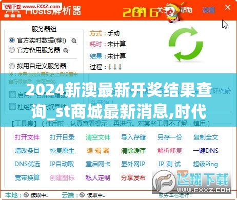 2024新澳最新开奖结果查询_st商城最新消息,时代资料解释定义_网络版3.53.53