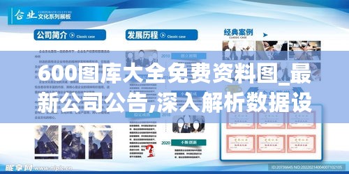 600图库大全免费资料图_最新公司公告,深入解析数据设计_旗舰设备版7.60.67