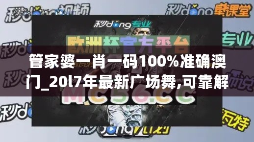 管家婆一肖一码100%准确澳门_20l7年最新广场舞,可靠解析评估_请求头5.17.53