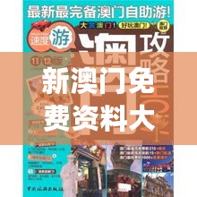 新澳门免费资料大全最新版本更新_鹰眼最新加点,精细策略定义探讨_日志记录9.74.60