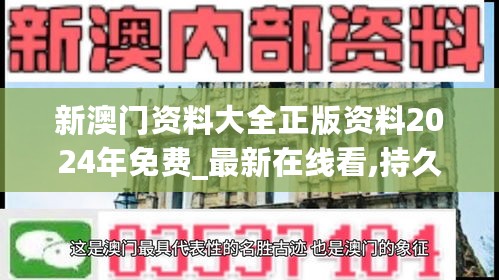 新澳门资料大全正版资料2024年免费_最新在线看,持久设计方案_特别款7.11.23