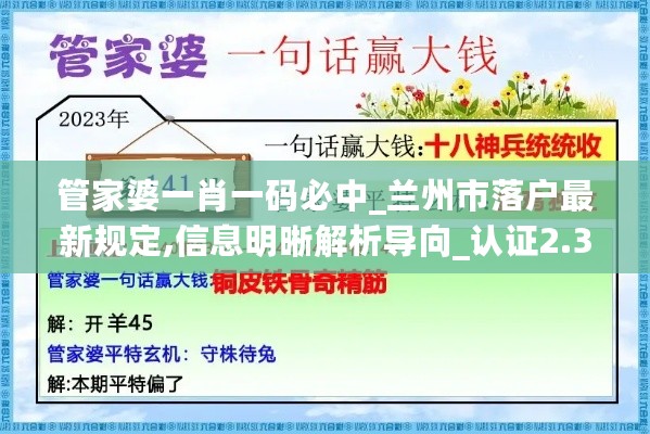 管家婆一肖一码必中_兰州市落户最新规定,信息明晰解析导向_认证2.36.81