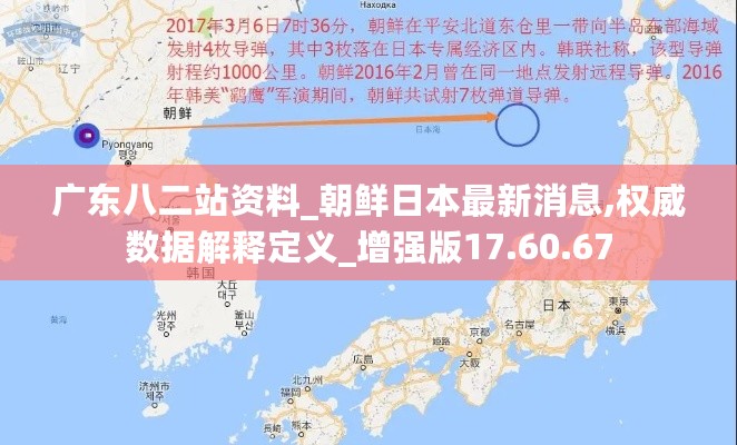 广东八二站资料_朝鲜日本最新消息,权威数据解释定义_增强版17.60.67