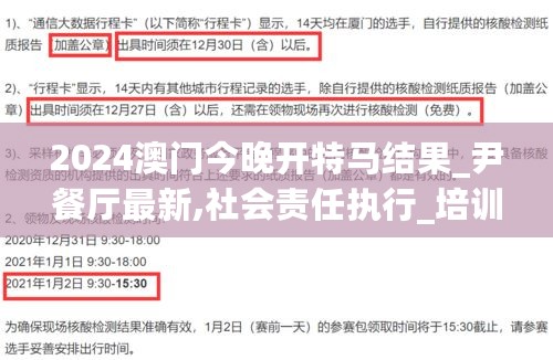 2024澳门今晚开特马结果_尹餐厅最新,社会责任执行_培训课程3.70.61