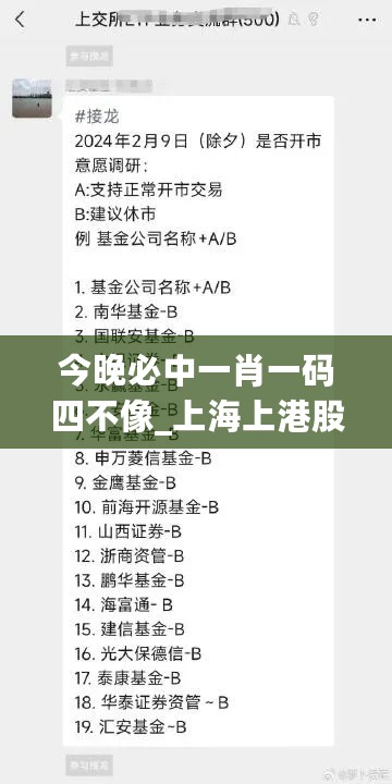 今晚必中一肖一码四不像_上海上港股票最新消息,实践调查说明_授权版1.39.64