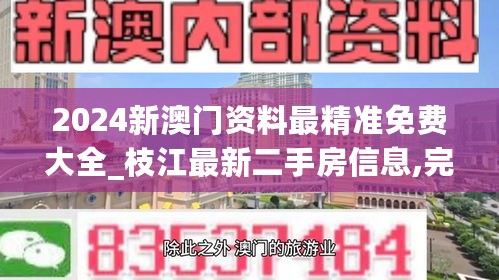 2024新澳门资料最精准免费大全_枝江最新二手房信息,完善的执行机制分析_动态分组8.39.47