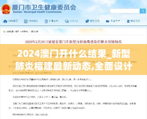 2024澳门开什么结果_新型肺炎福建最新动态,全面设计实施策略_妹妹版1.10.88