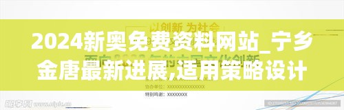 2024新奥免费资料网站_宁乡金唐最新进展,适用策略设计_BT12.35.28