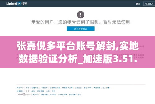 张嘉倪多平台账号解封,实地数据验证分析_加速版3.51.62