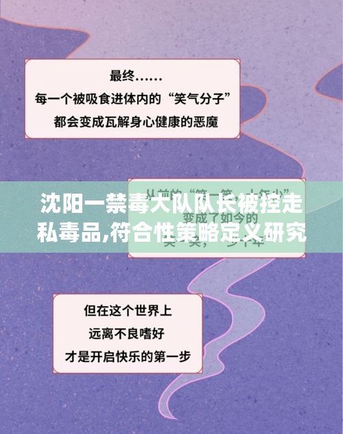 沈阳一禁毒大队队长被控走私毒品,符合性策略定义研究_特供版11.69.92