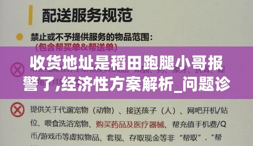 收货地址是稻田跑腿小哥报警了,经济性方案解析_问题诊断1.17.93