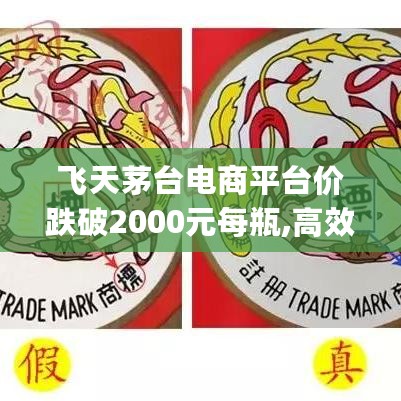 飞天茅台电商平台价跌破2000元每瓶,高效实施设计策略_复古款2.12.71