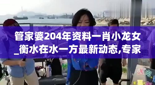 管家婆204年资料一肖小龙女_衡水在水一方最新动态,专家说明解析_历史记录2.65.25