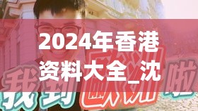 2024年香港资料大全_沈月的最新vlog,系统化推进策略探讨_需求分析5.79.93